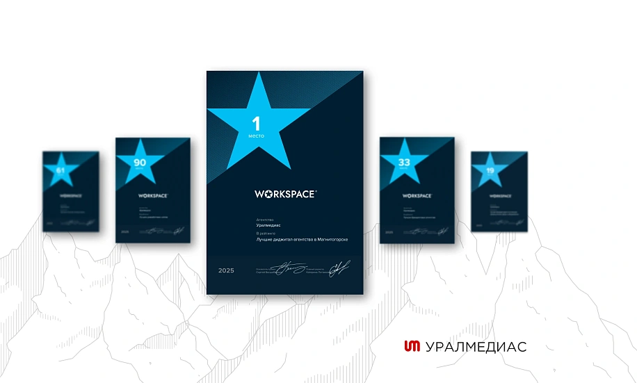 Уралмедиас: топ-100 в рейтинге Workspace 2025!