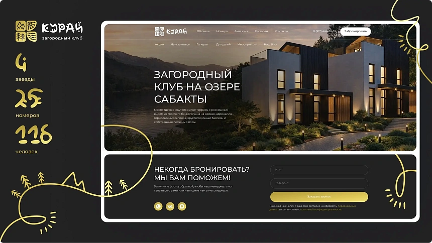 Разработка бренда и корпоративного сайта для загородного клуба «Курай» на Банном: айдентика, сайт на Битрикс и SEO-продвижение