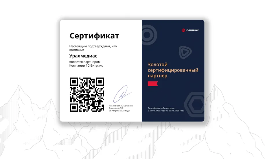 Уралмедиас получает статус Золотого партнера 1С-Битрикс!